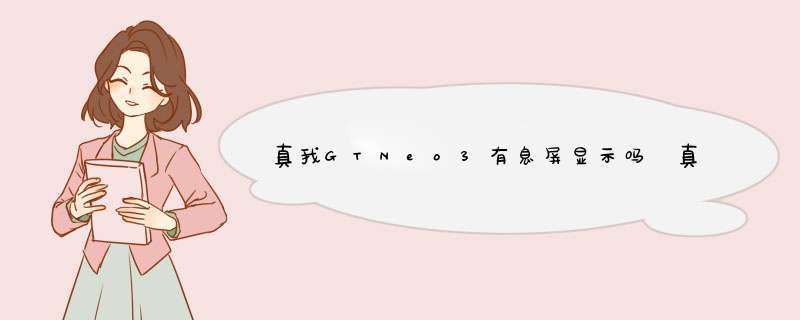 真我GTNeo3有息屏显示吗 真我GTNeo3怎么设置息屏显示